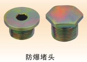 防爆配件類_10