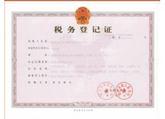 稅務(wù)登記